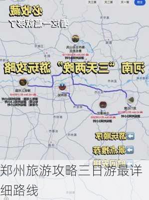 郑州旅游攻略三日游最详细路线