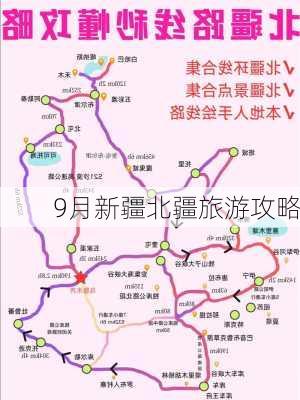 9月新疆北疆旅游攻略