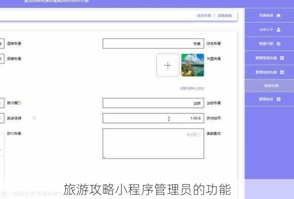 旅游攻略小程序管理员的功能