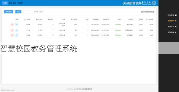 智慧校园教务管理系统