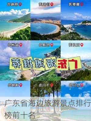 广东省海边旅游景点排行榜前十名