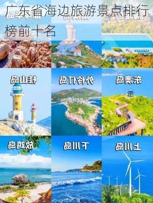 广东省海边旅游景点排行榜前十名