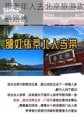 带老年人去北京旅游攻略路线