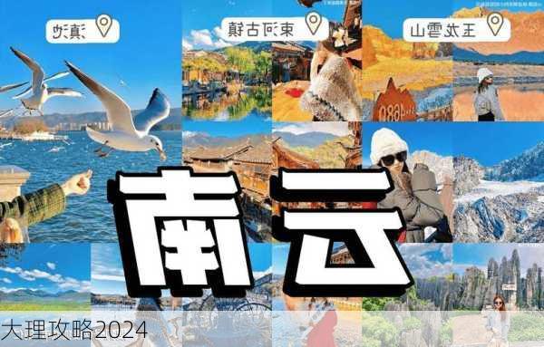 大理攻略2024