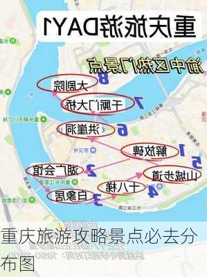 重庆旅游攻略景点必去分布图