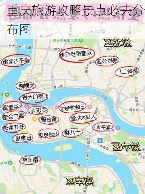 重庆旅游攻略景点必去分布图