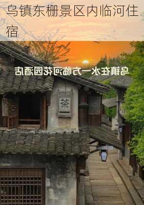 乌镇东栅景区内临河住宿