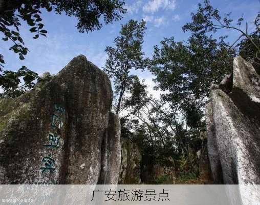 广安旅游景点