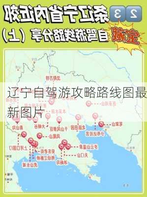 辽宁自驾游攻略路线图最新图片