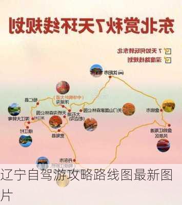 辽宁自驾游攻略路线图最新图片