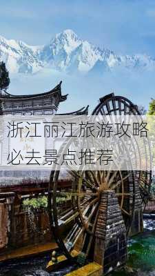 浙江丽江旅游攻略必去景点推荐