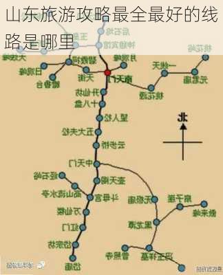 山东旅游攻略最全最好的线路是哪里