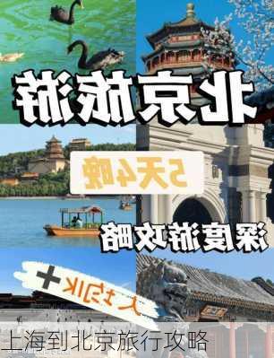 上海到北京旅行攻略