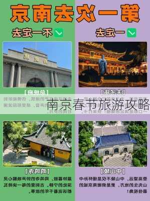 南京春节旅游攻略