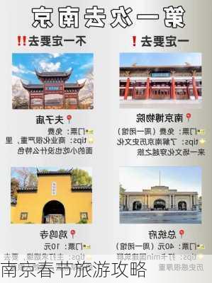 南京春节旅游攻略