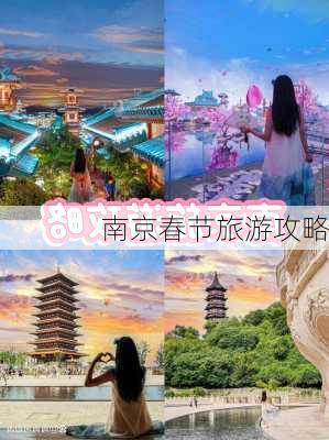 南京春节旅游攻略