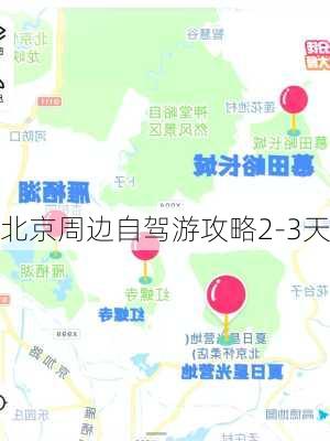 北京周边自驾游攻略2-3天