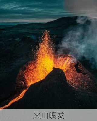 火山喷发