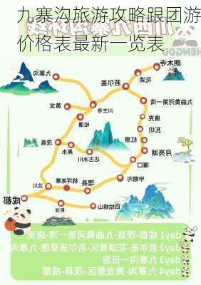 九寨沟旅游攻略跟团游价格表最新一览表