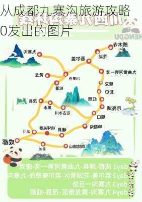 从成都九寨沟旅游攻略 0发出的图片