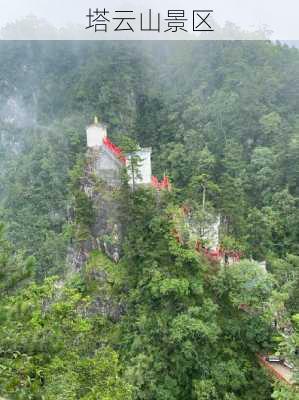 塔云山景区