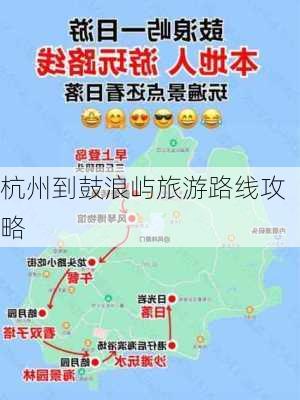 杭州到鼓浪屿旅游路线攻略