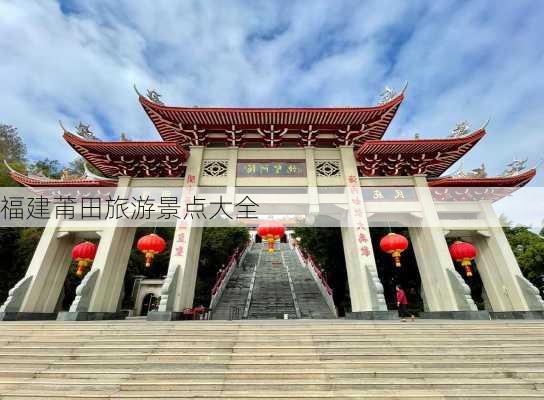 福建莆田旅游景点大全