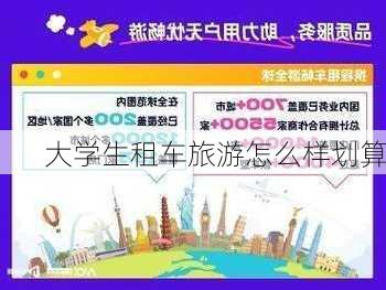 大学生租车旅游怎么样划算