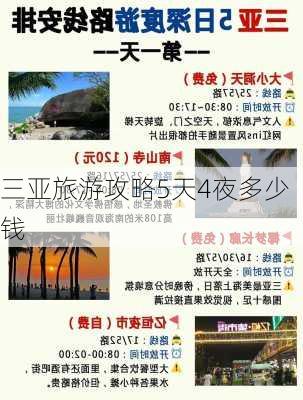 三亚旅游攻略5天4夜多少钱