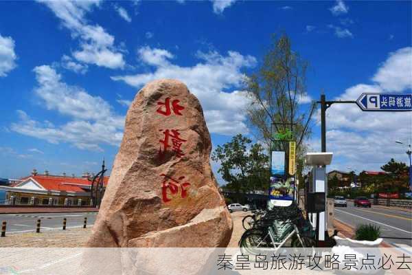 秦皇岛旅游攻略景点必去