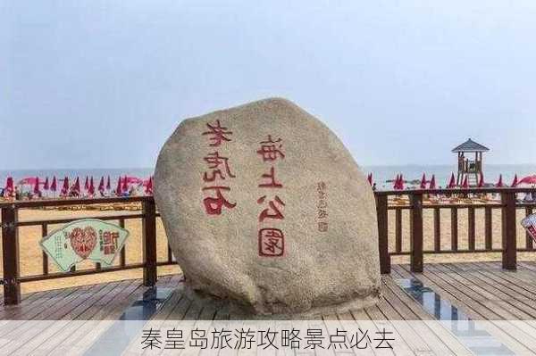 秦皇岛旅游攻略景点必去