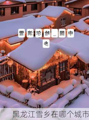 黑龙江雪乡在哪个城市