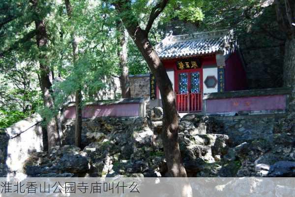 淮北香山公园寺庙叫什么