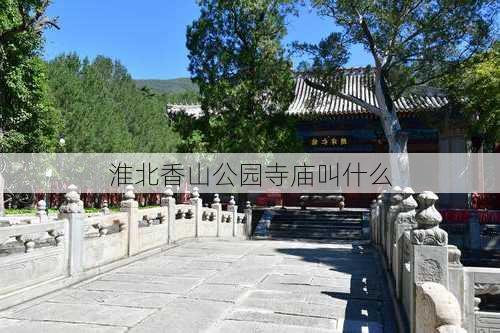 淮北香山公园寺庙叫什么