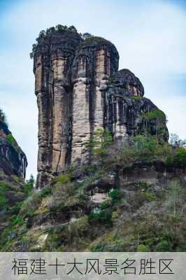 福建十大风景名胜区