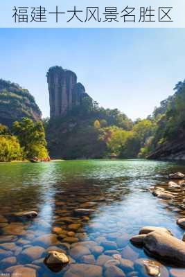 福建十大风景名胜区