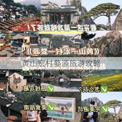 黄山宏村婺源旅游攻略