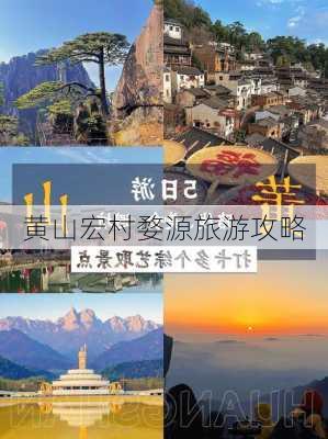 黄山宏村婺源旅游攻略