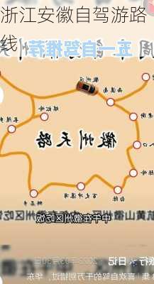 浙江安徽自驾游路线