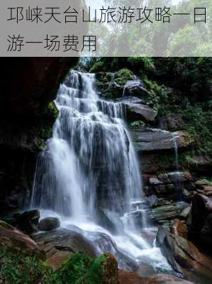 邛崃天台山旅游攻略一日游一场费用