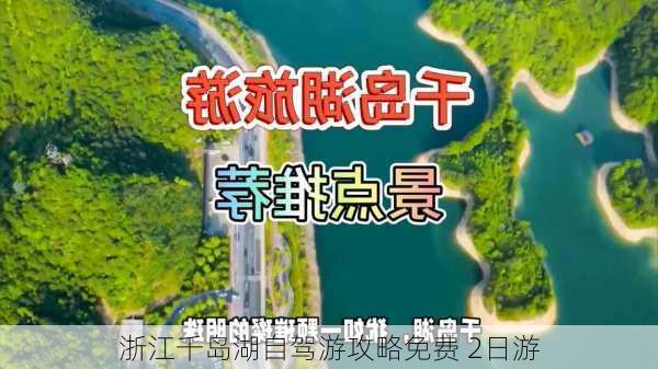 浙江千岛湖自驾游攻略免费 2日游