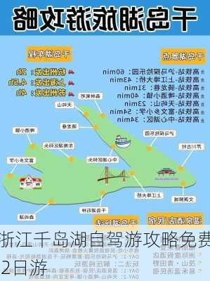 浙江千岛湖自驾游攻略免费 2日游