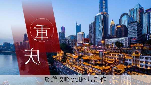 旅游攻略ppt图片制作