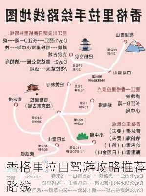 香格里拉自驾游攻略推荐路线