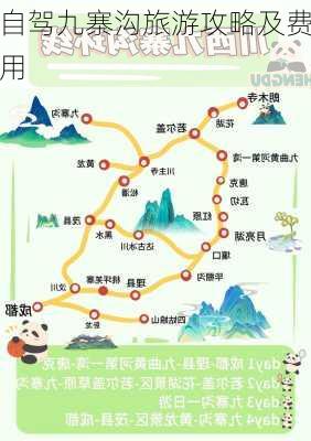 自驾九寨沟旅游攻略及费用