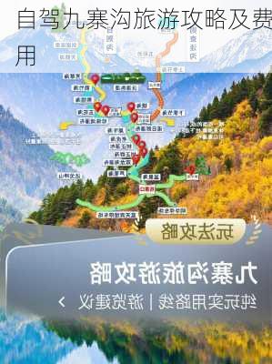 自驾九寨沟旅游攻略及费用