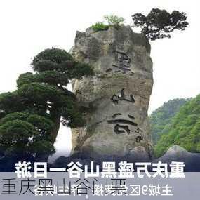 重庆黑山谷门票