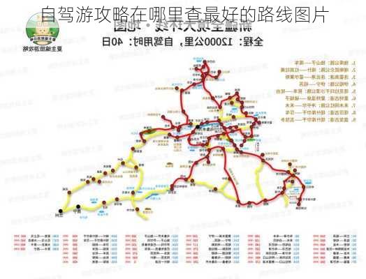 自驾游攻略在哪里查最好的路线图片