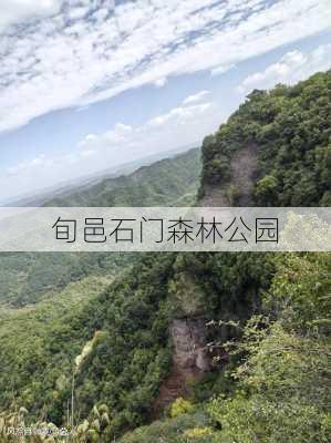 旬邑石门森林公园