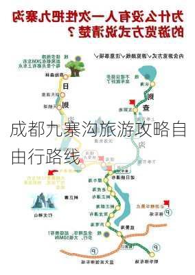 成都九寨沟旅游攻略自由行路线